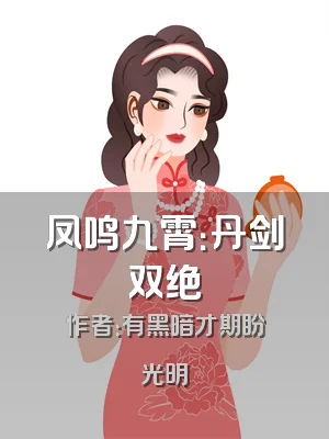 凤鸣九霄：丹剑双绝