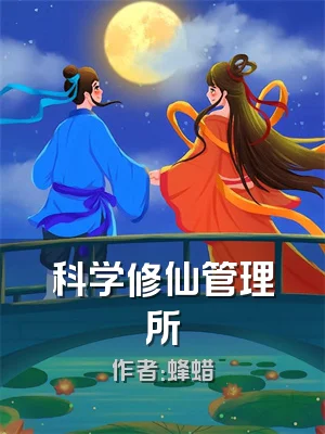 科学修仙管理所