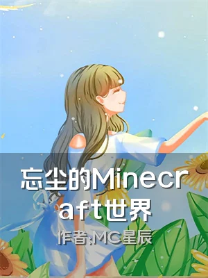 忘尘的Minecraft世界
