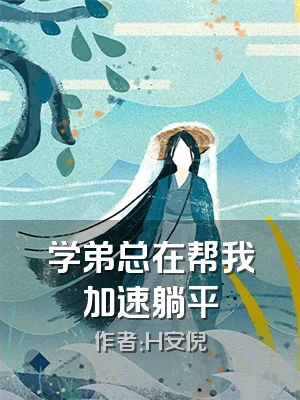 学弟总在帮我加速躺平