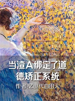 当渣A绑定了道德矫正系统