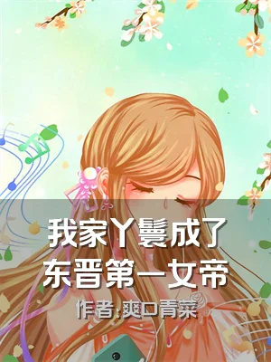 我家丫鬟成了东晋第一女帝