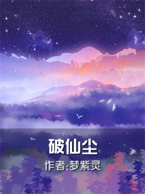 破仙尘