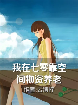 我在七零靠空间物资养老