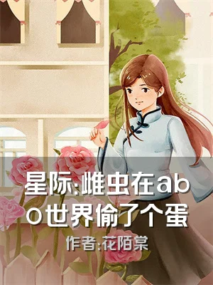 星际：雌虫在abo世界偷了个蛋