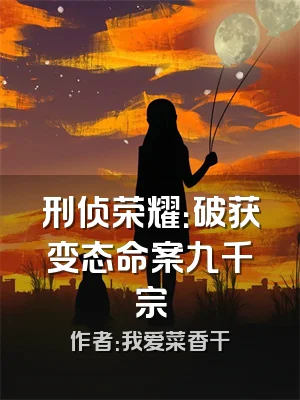 刑侦荣耀：破获变态命案九千宗