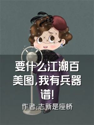 要什么江湖百美图，我有兵器谱！