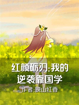 红颜砺刃：我的逆袭靠国学