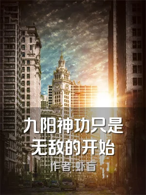 九阳神功只是无敌的开始