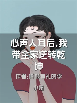 心声入耳后，我带全家逆转乾坤