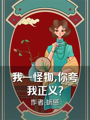 我一怪物，你夸我正义？