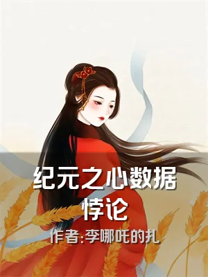 纪元之心数据悖论