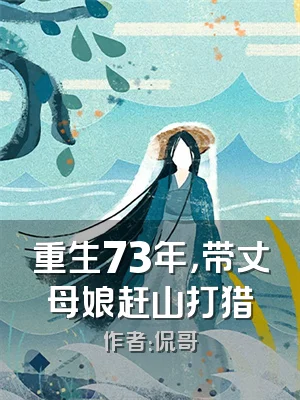 重生73年，带丈母娘赶山打猎