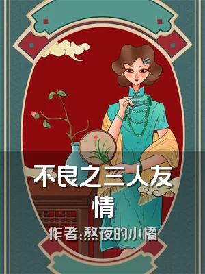 不良之三人友情