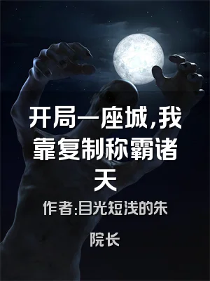 开局一座城，我靠复制称霸诸天