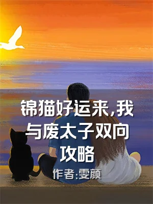 锦猫好运来，我与废太子双向攻略