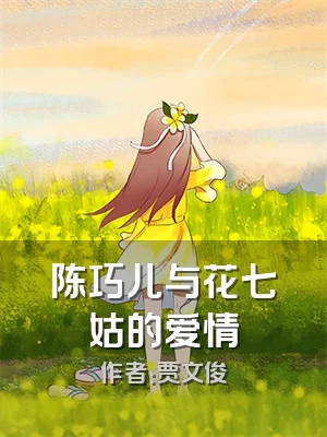 陈巧儿与花七姑的爱情