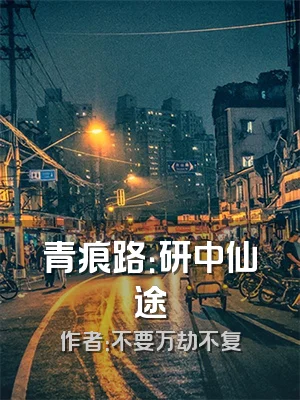 青痕路：研中仙途