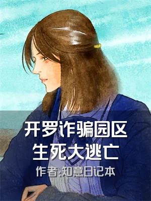 开罗诈骗园区生死大逃亡