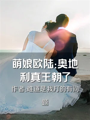 萌娘欧陆：奥地利真王朝了