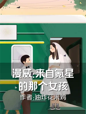 漫威：来自氪星的那个女孩