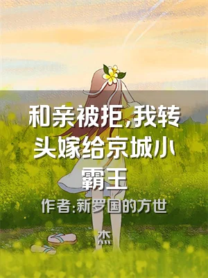 和亲被拒，我转头嫁给京城小霸王