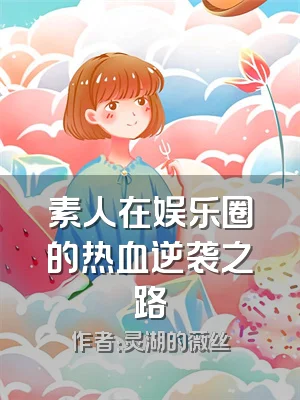 素人在娱乐圈的热血逆袭之路