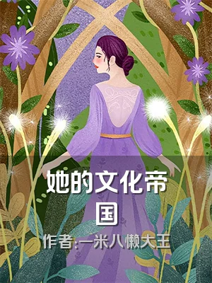 她的文化帝国