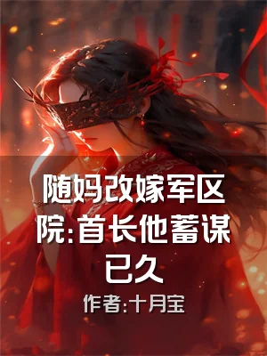 随妈改嫁军区院：首长他蓄谋已久