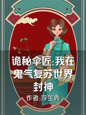 诡秘伞匠：我在鬼气复苏世界封神