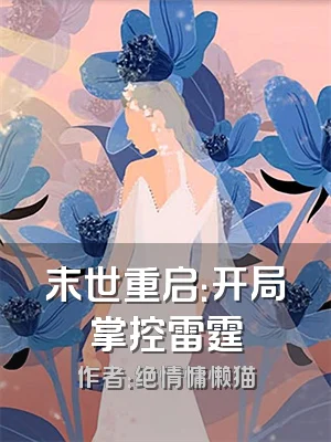 末世重启：开局掌控雷霆