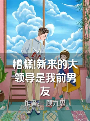 糟糕！新来的大领导是我前男友