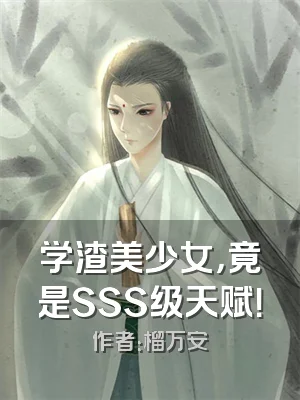 学渣美少女，竟是SSS级天赋！