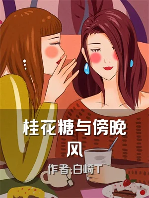 桂花糖与傍晚风