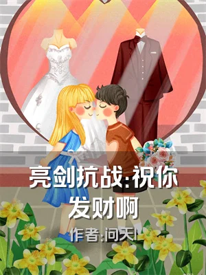 亮剑抗战：祝你发财啊