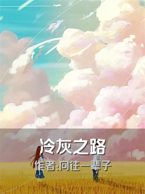 冷灰之路