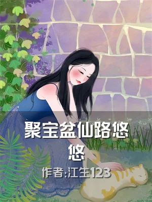 聚宝盆仙路悠悠