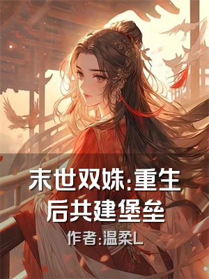 末世双姝：重生后共建堡垒