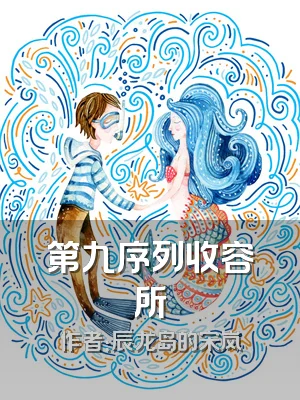 第九序列收容所