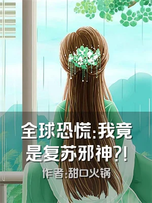 全球恐慌：我竟是复苏邪神？！