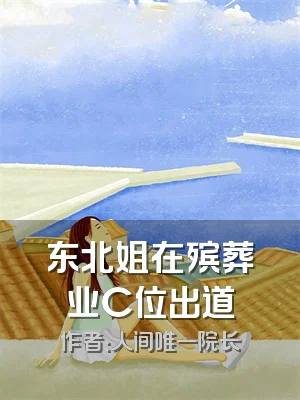 东北姐在殡葬业C位出道