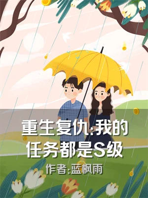 重生复仇：我的任务都是S级
