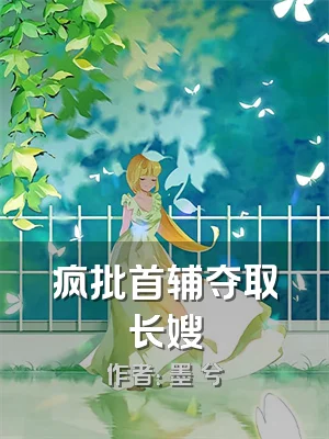 疯批首辅夺取长嫂