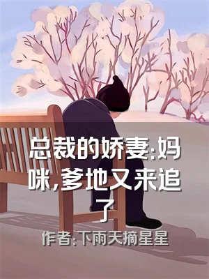 总裁的娇妻：妈咪，爹地又来追了
