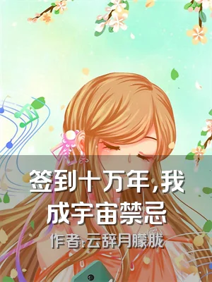 签到十万年，我成宇宙禁忌