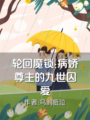 轮回魔锁：病娇尊主的九世囚爱