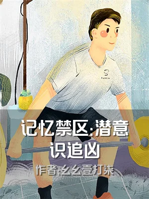 记忆禁区：潜意识追凶