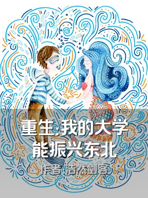 重生：我的大学能振兴东北