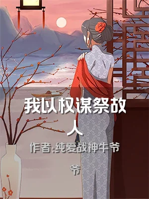 我以权谋祭故人