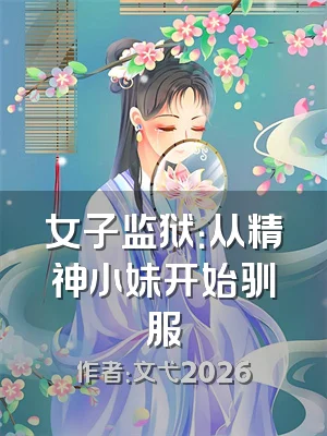 女子监狱：从精神小妹开始驯服